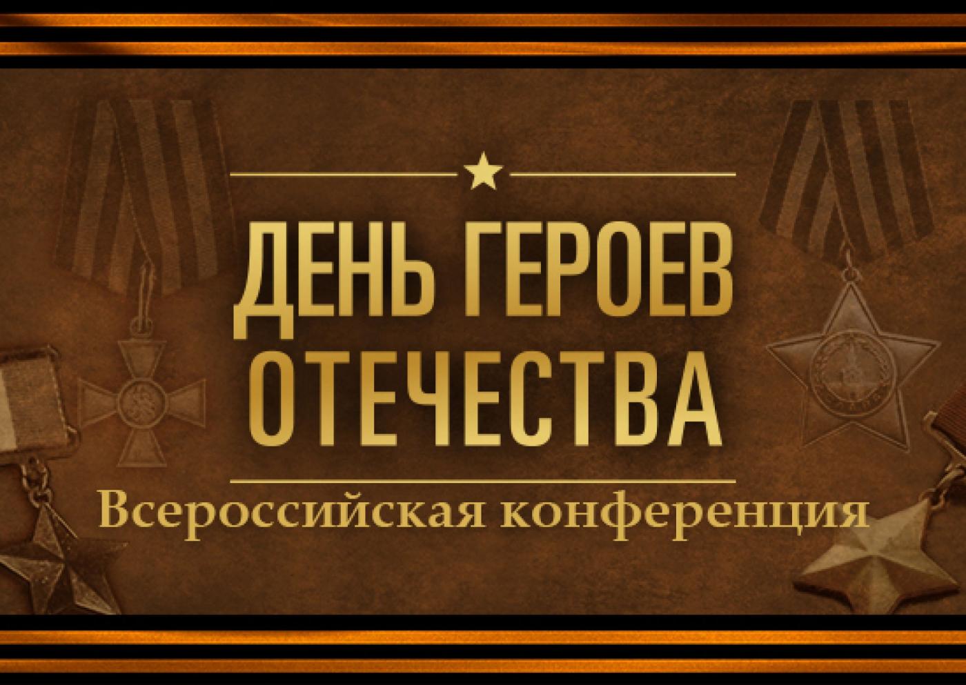 Участие во Всероссийской студенческой конференции «Герои Отечества»